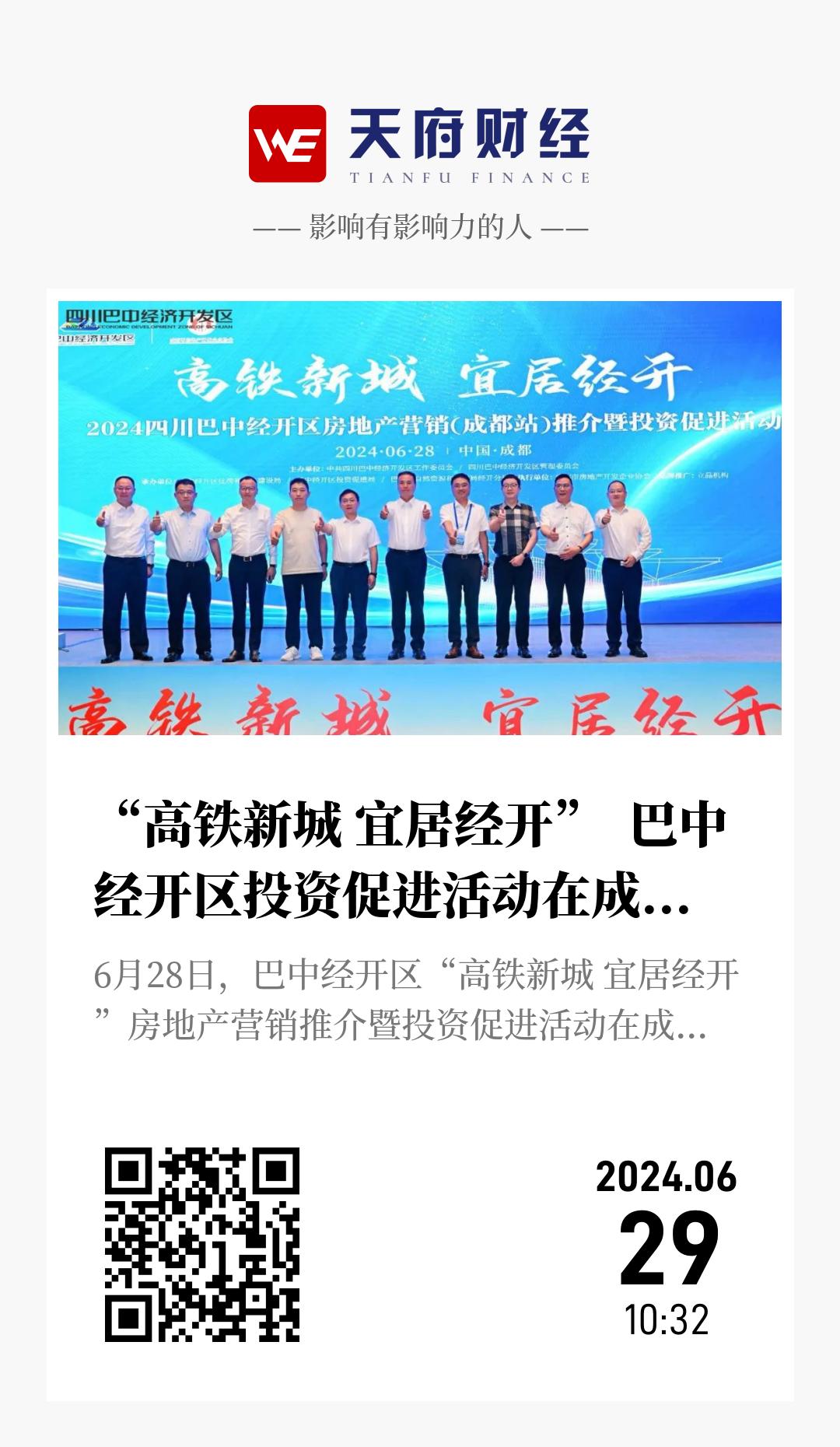 “高铁新城 宜居经开” 巴中经开区投资促进活动在成都举行 - 海报