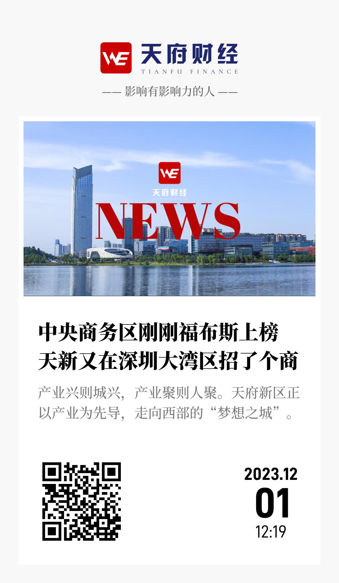 中央商务区刚刚福布斯上榜 天新又在深圳大湾区招了个商 - 海报
