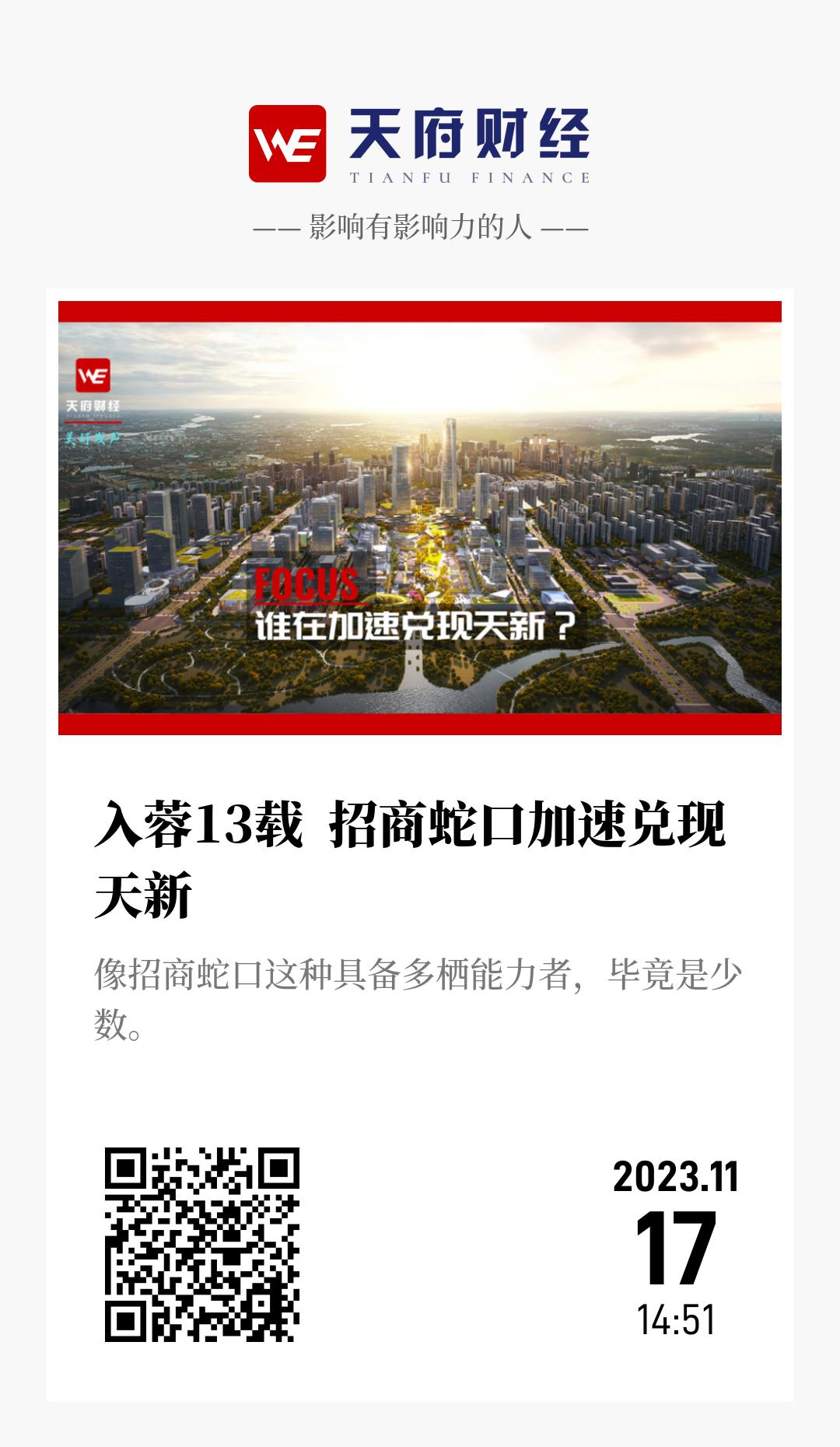 入蓉13载 招商蛇口加速兑现天新 - 海报
