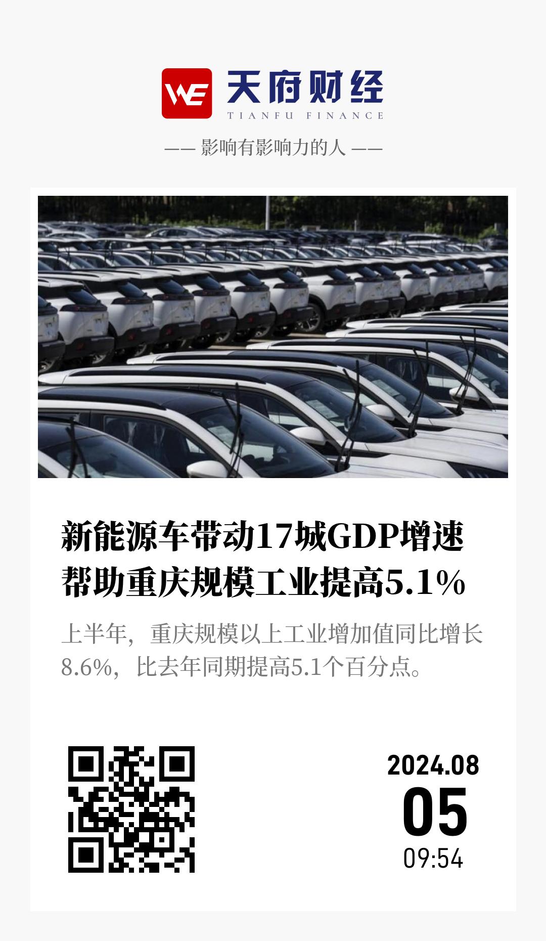 新能源车带动17城GDP增速 帮助重庆规模工业提高5.1% - 海报