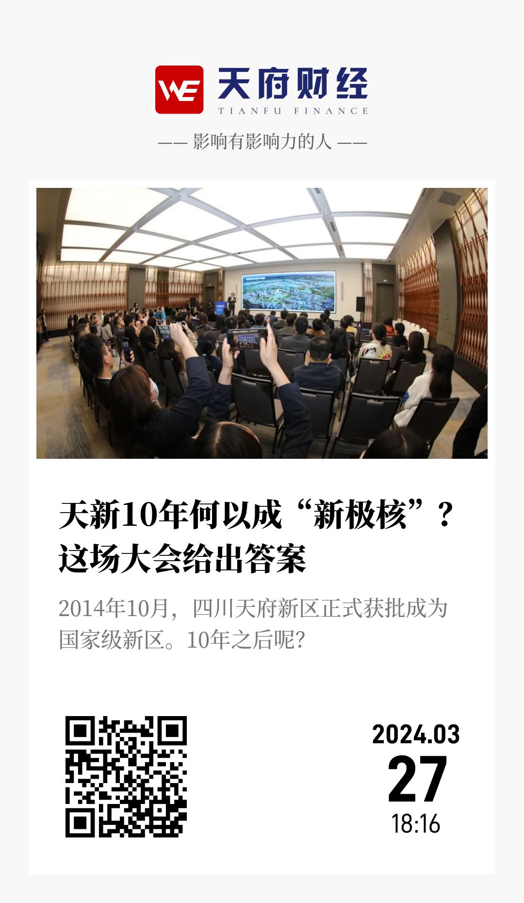 天新10年何以成“新极核”?这场大会给出答案 - 海报