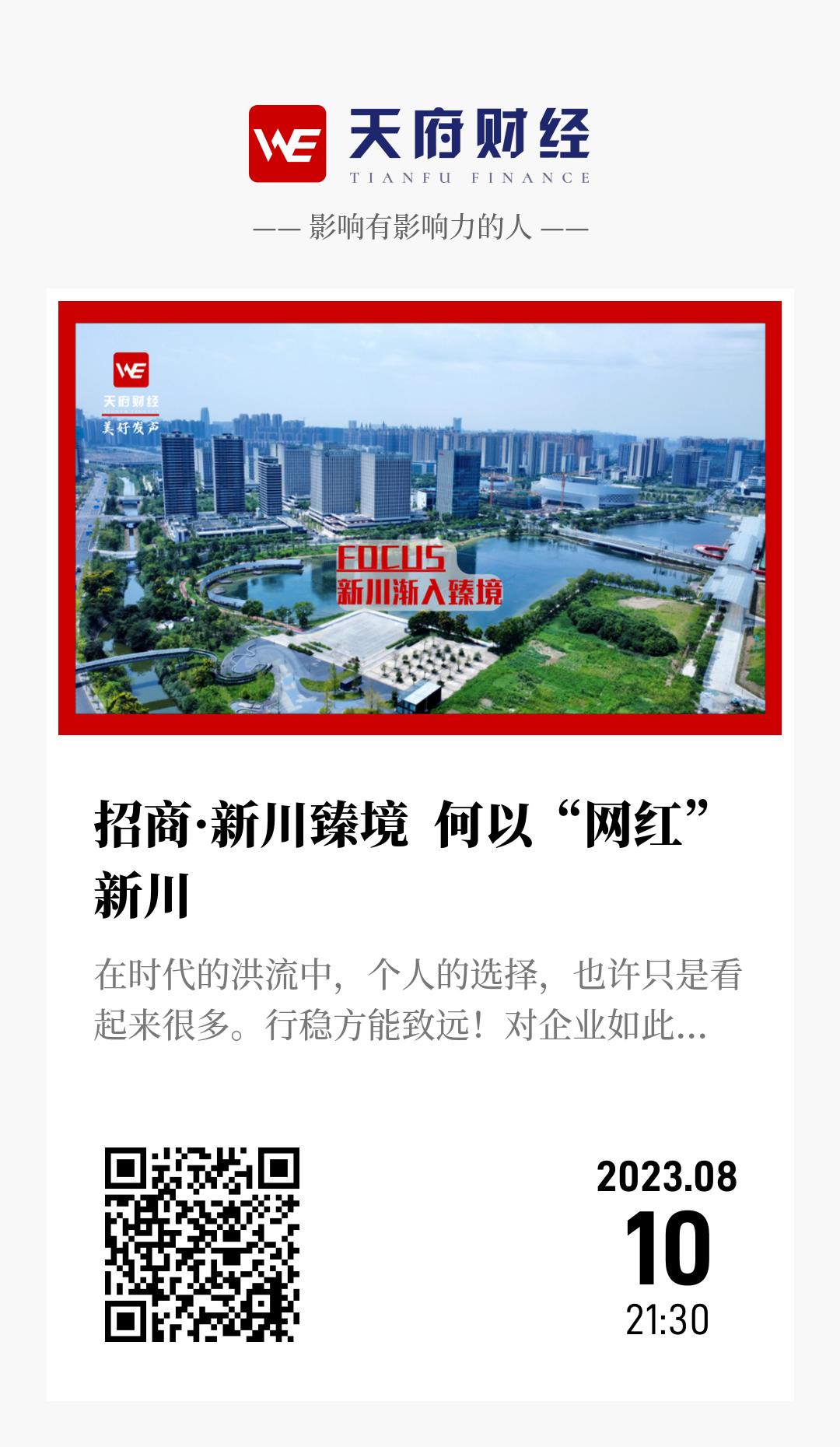招商·新川臻境 何以“网红”新川 - 海报