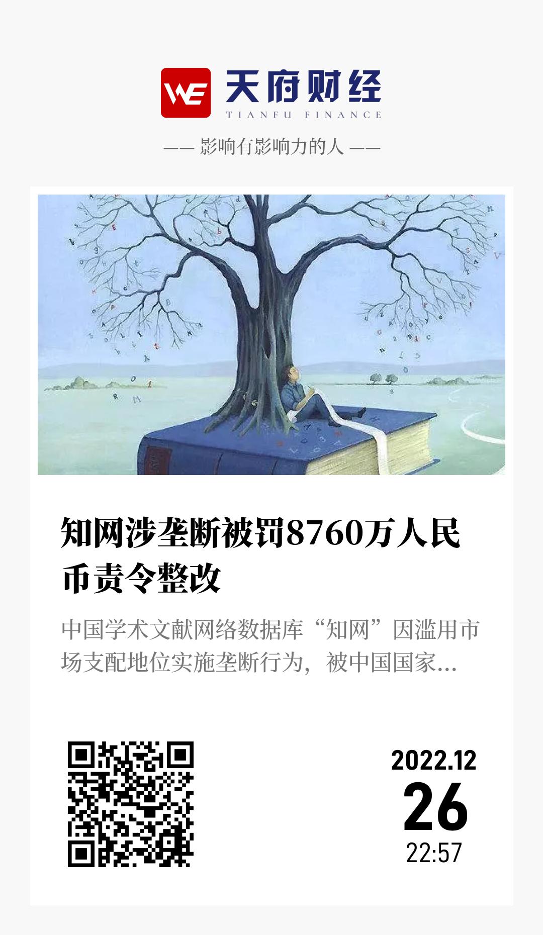 知网涉垄断被罚8760万人民币责令整改 - 海报