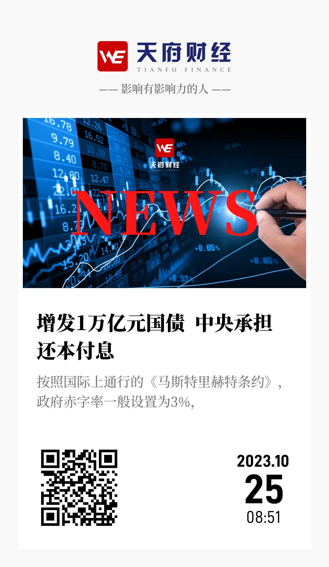 增发1万亿元国债 中央承担还本付息 - 海报