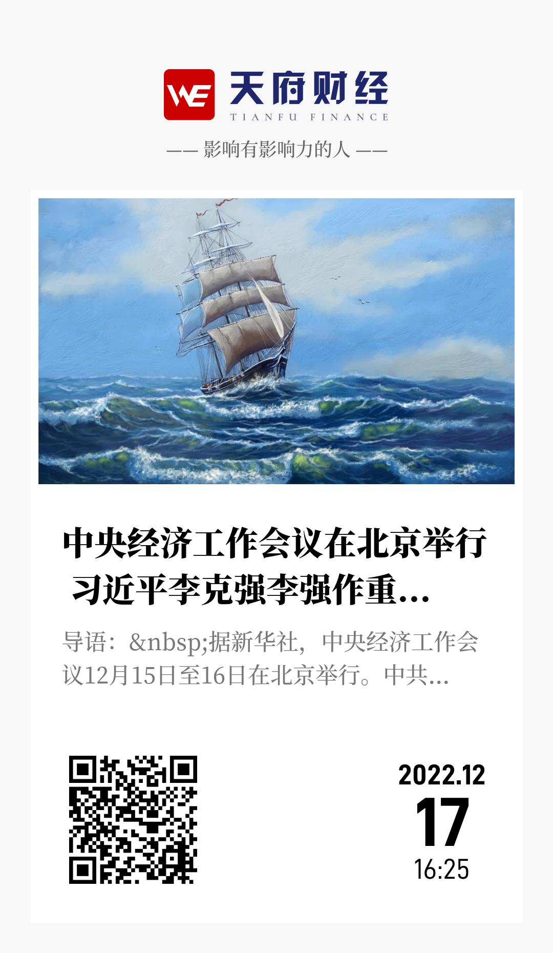 中央经济工作会议在北京举行 习近平李克强李强作重要讲话 - 海报