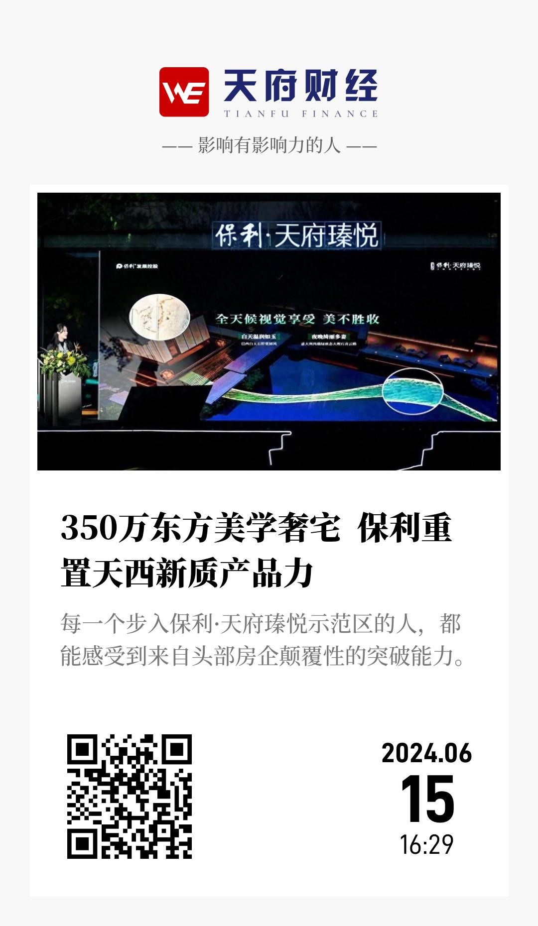 350万东方美学奢宅 保利重置天西新质产品力 - 海报