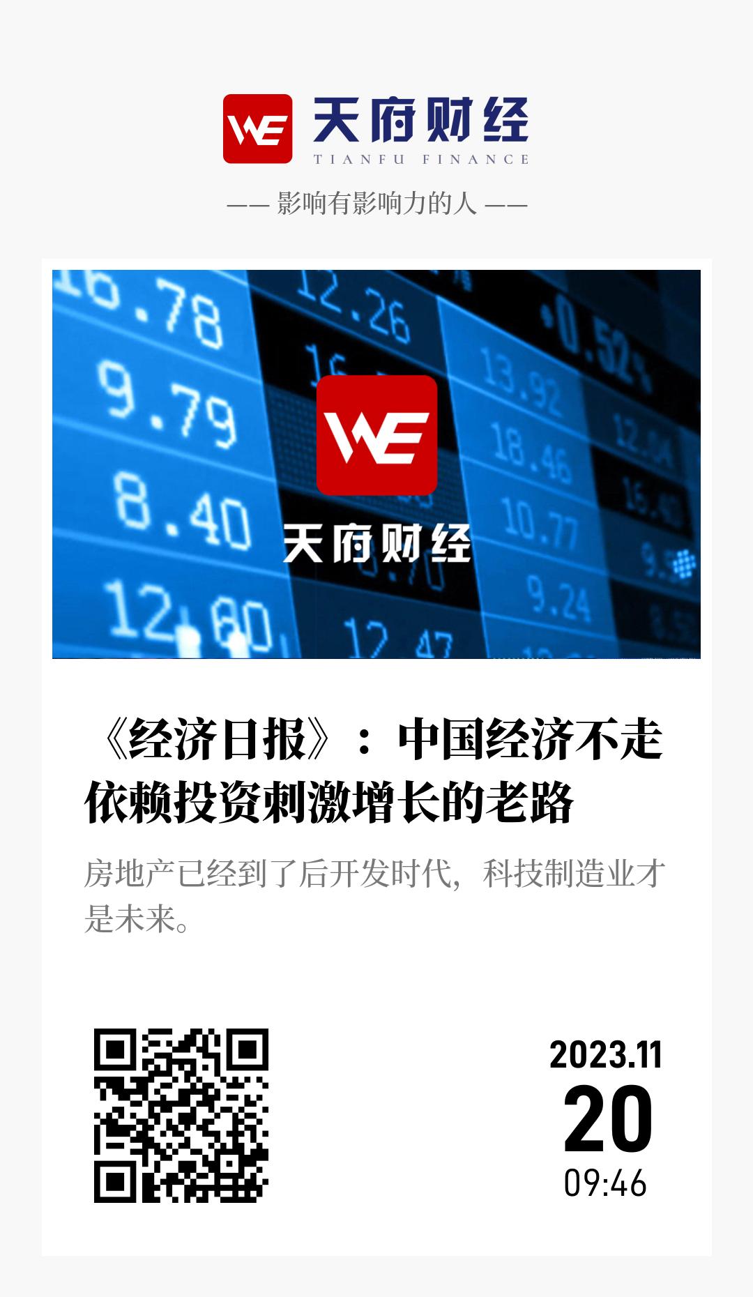 《经济日报》:中国经济不走依赖投资刺激增长的老路 - 海报