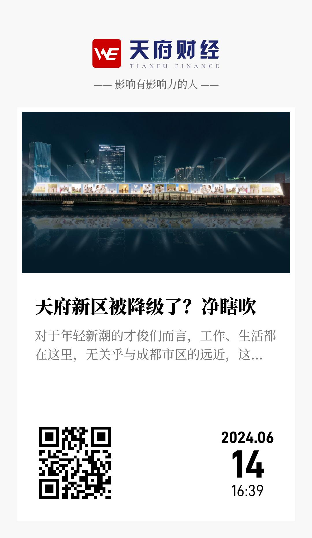 天府新区被降级了?净瞎吹 - 海报