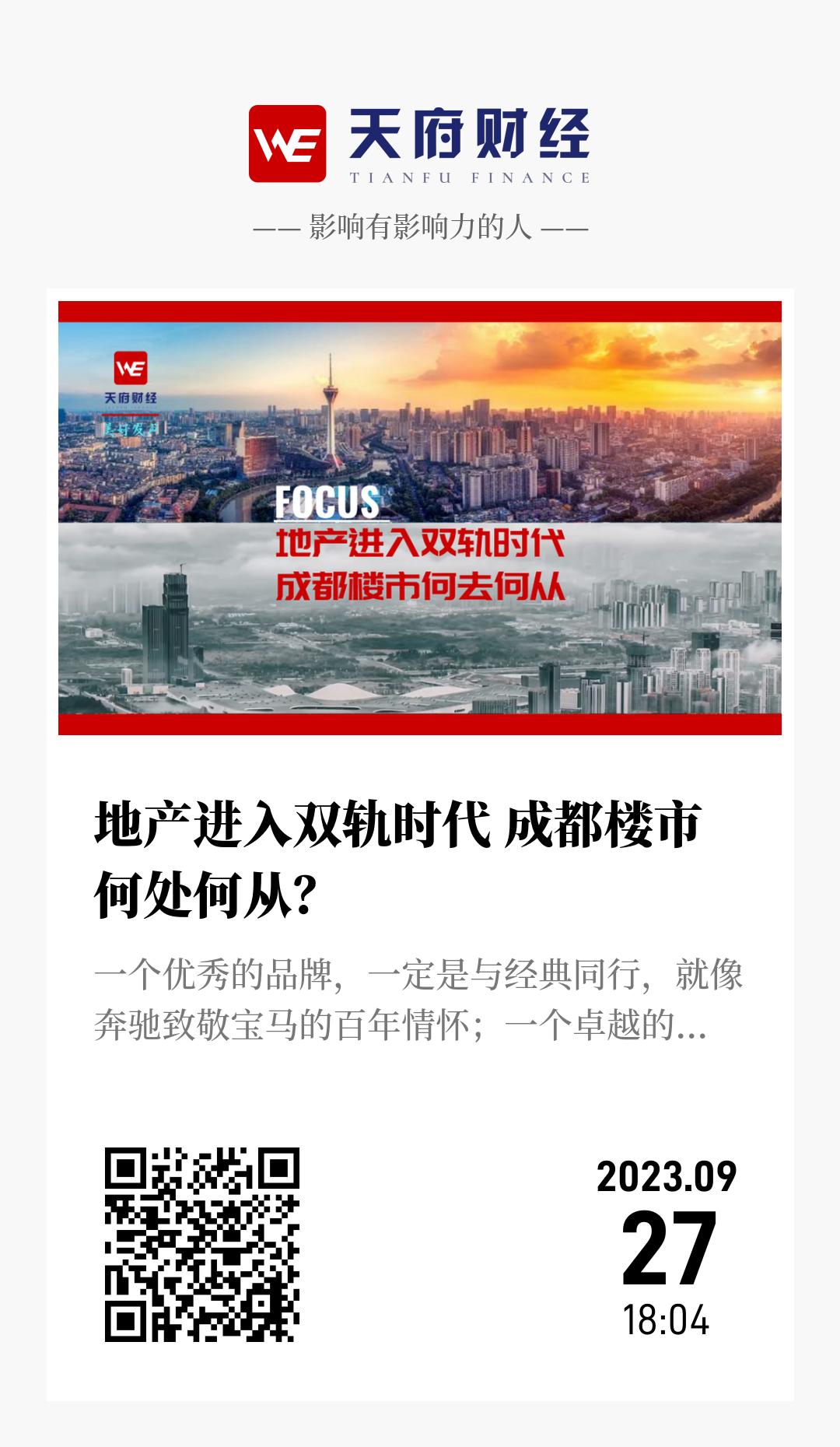 地产进入双轨时代 成都楼市何处何从? - 海报