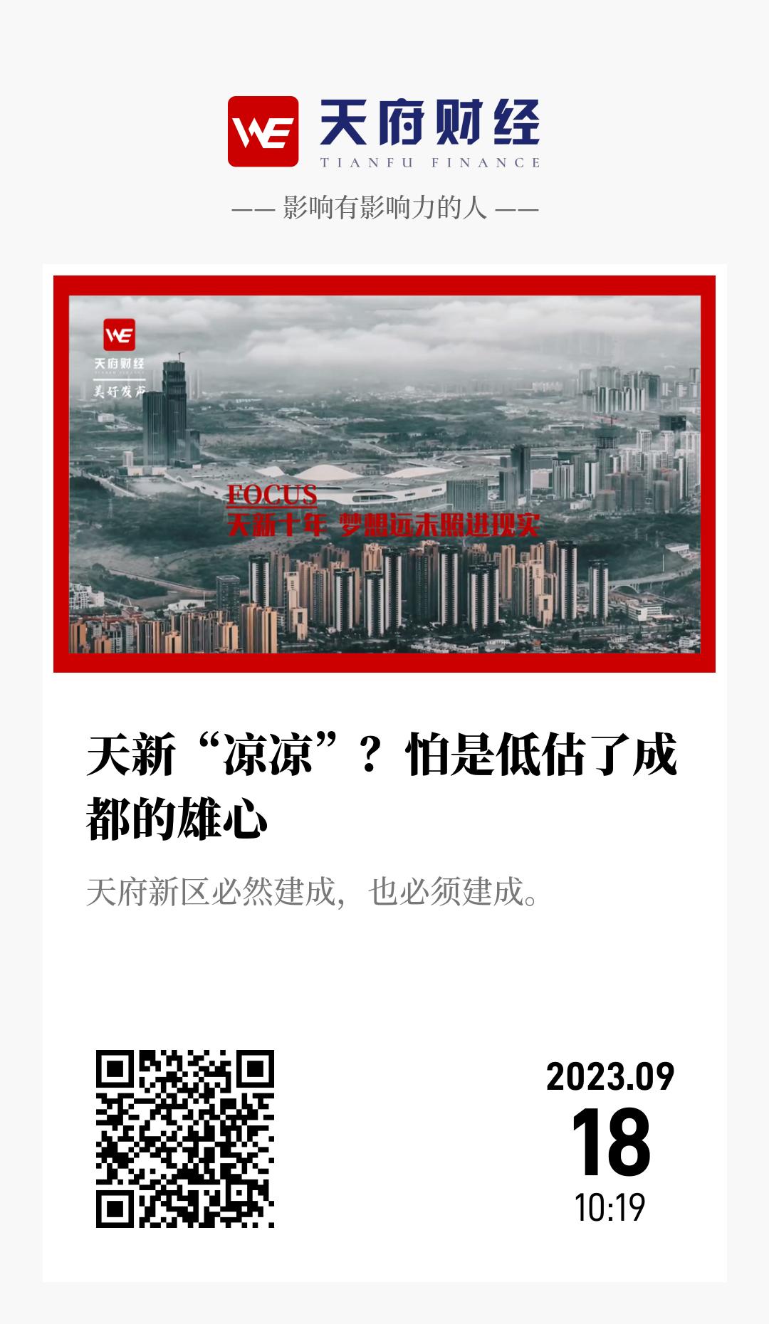 天新“凉凉”?怕是低估了成都的雄心 - 海报