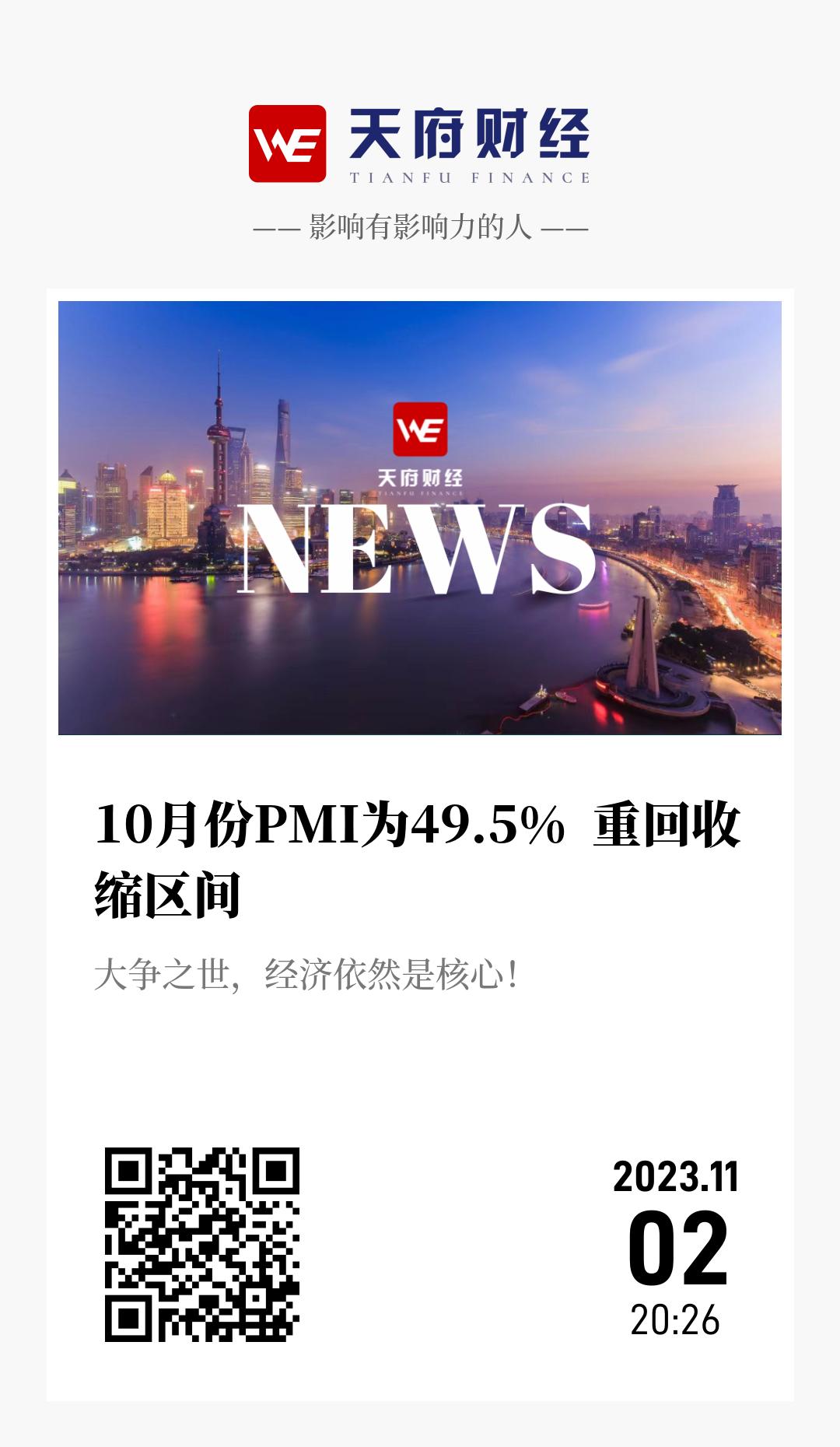 10月份PMI为49.5% 重回收缩区间 - 海报