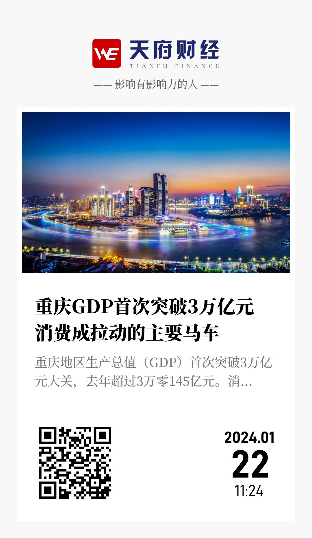重庆GDP首次突破3万亿元 消费成拉动的主要马车 - 海报