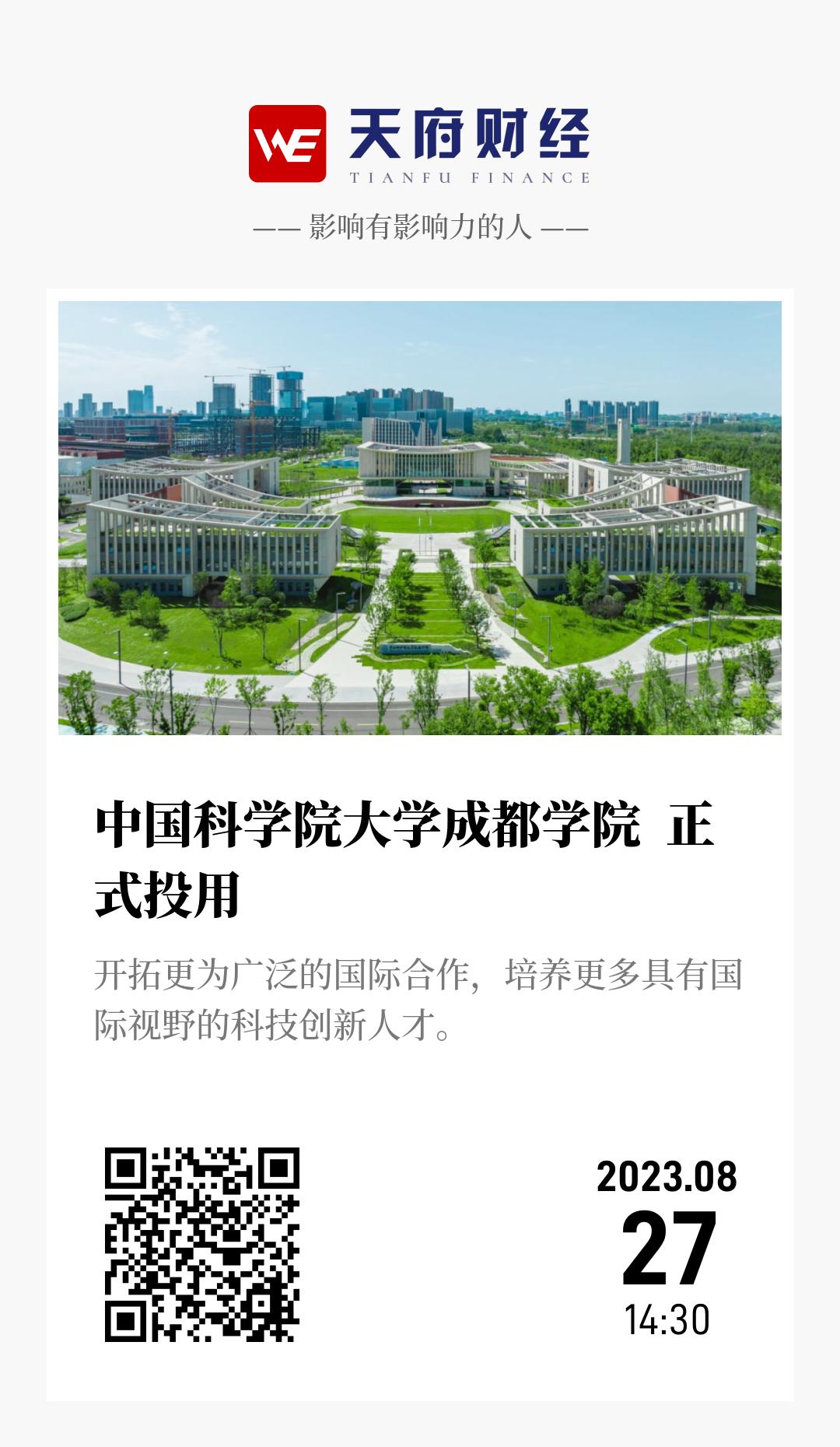 中国科学院大学成都学院 正式投用 - 海报