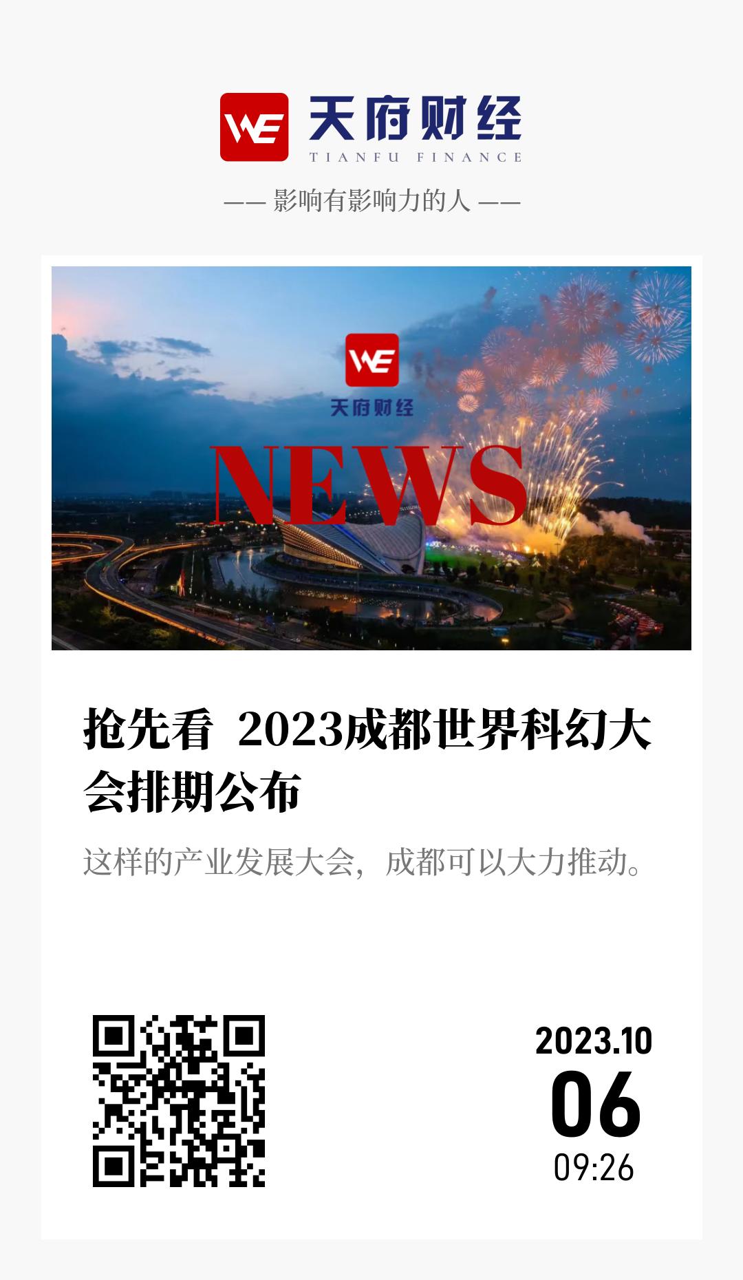 抢先看 2023成都世界科幻大会排期公布 - 海报