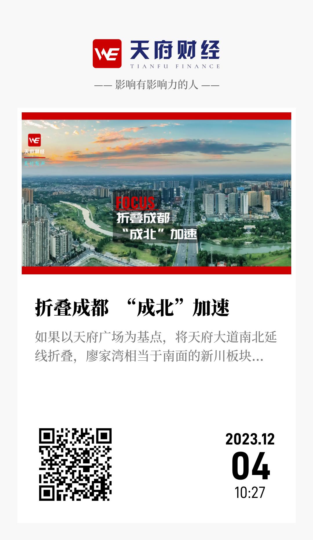 折叠成都 “成北”加速 - 海报