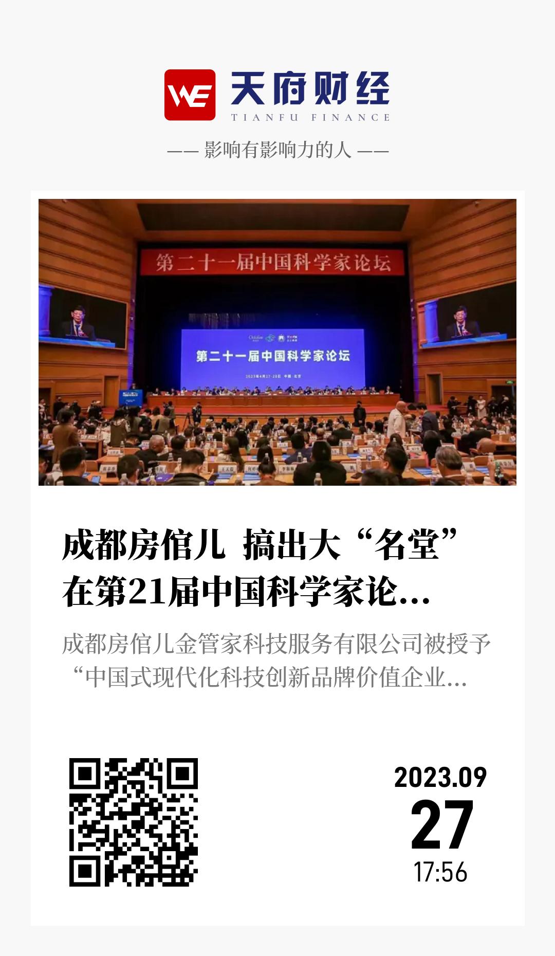 成都房倌儿 搞出大“名堂” 在第21届中国科学家论坛上斩获两项科技大奖 - 海报