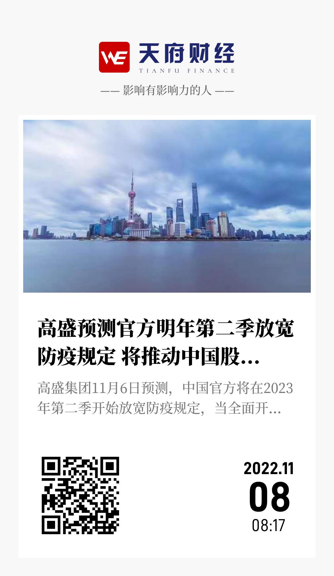 高盛预测官方明年第二季放宽防疫规定 将推动中国股市上涨20% - 海报