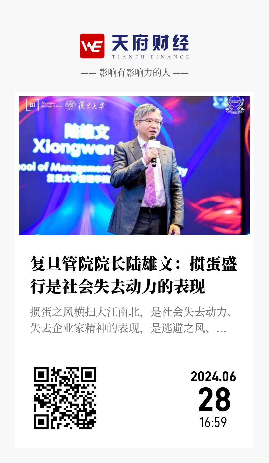 复旦管院院长陆雄文:掼蛋盛行是社会失去动力的表现 - 海报