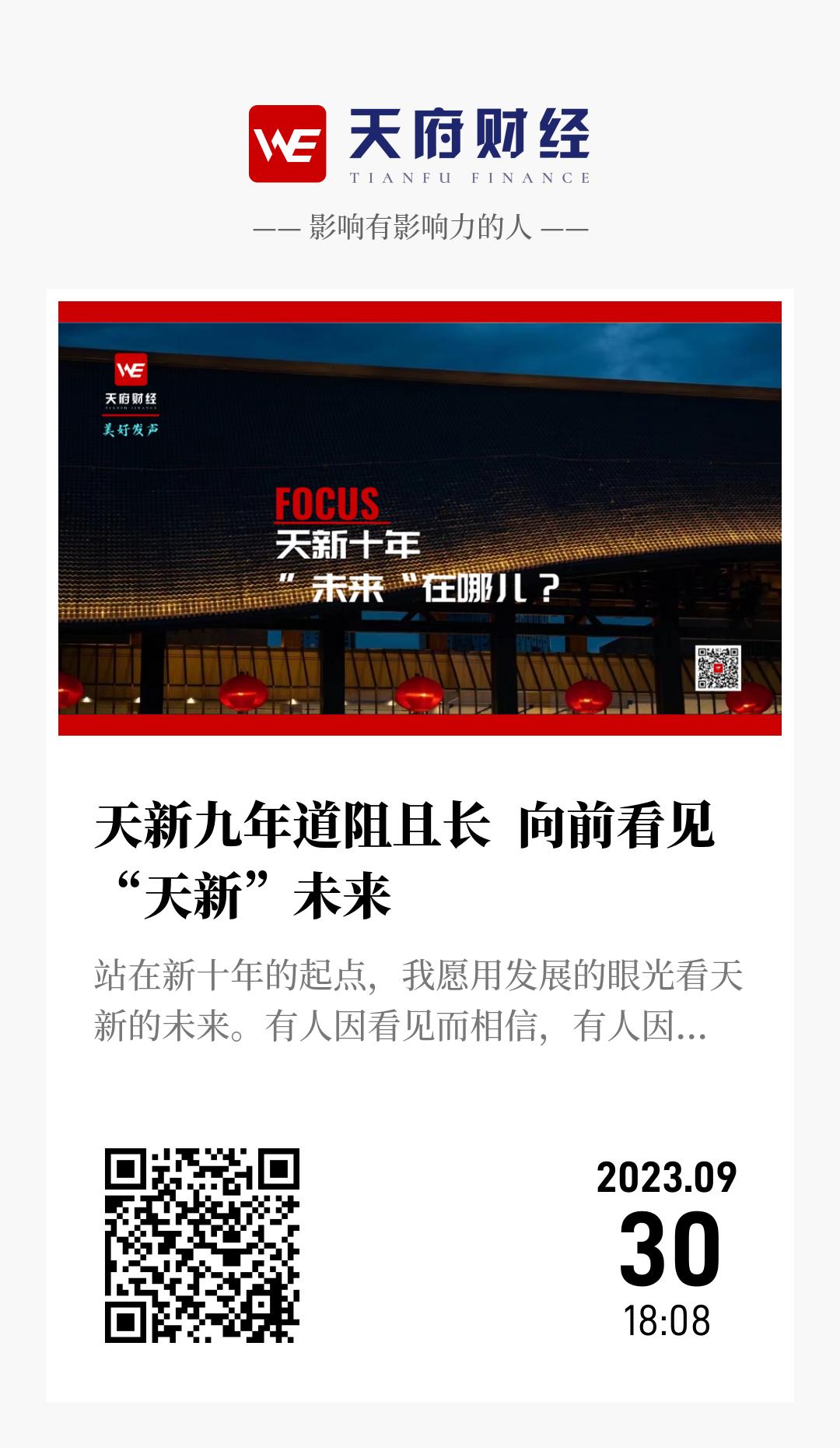 天新九年道阻且长 向前看见“天新”未来 - 海报