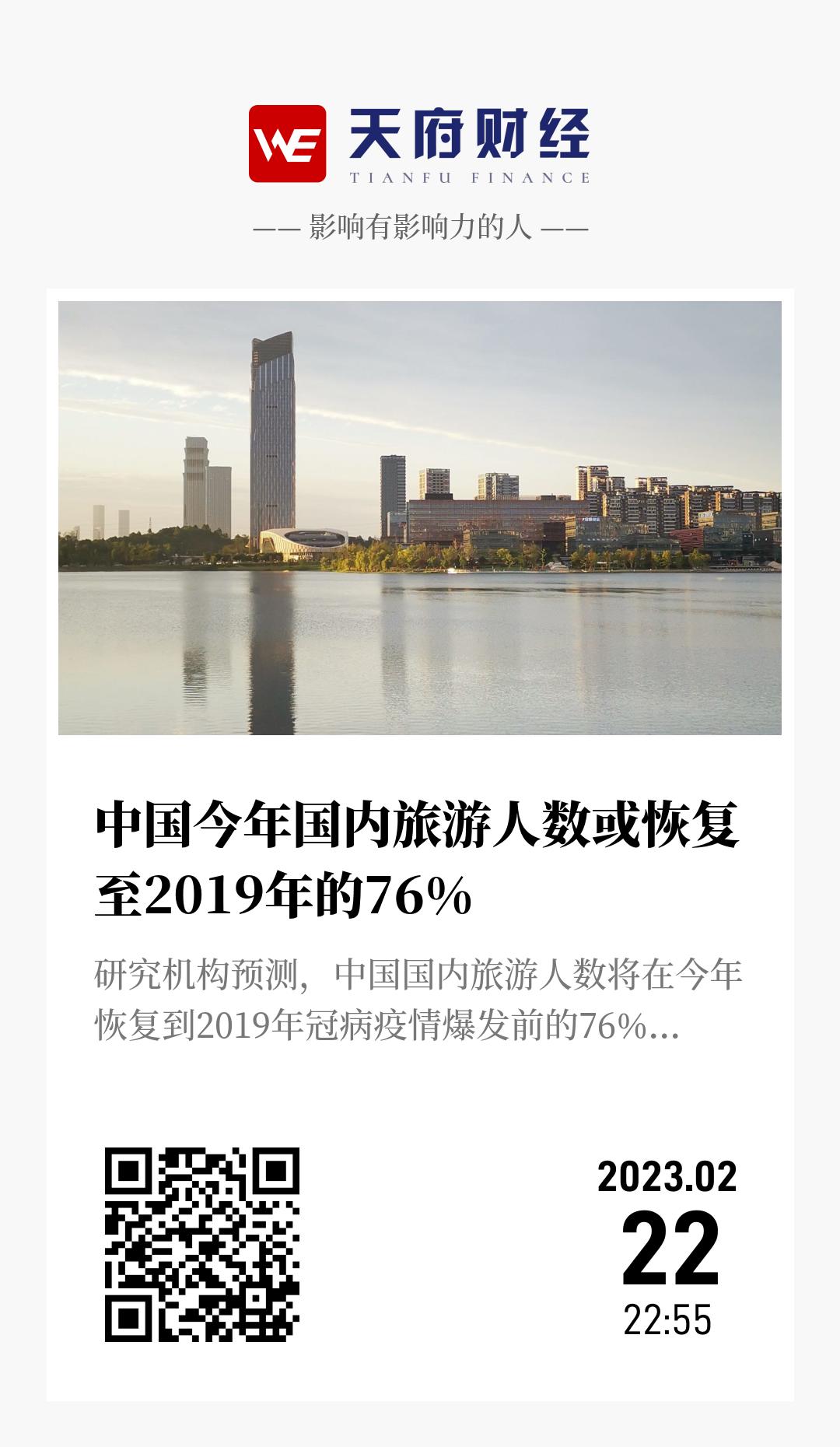 中国今年国内旅游人数或恢复至2019年的76% - 海报