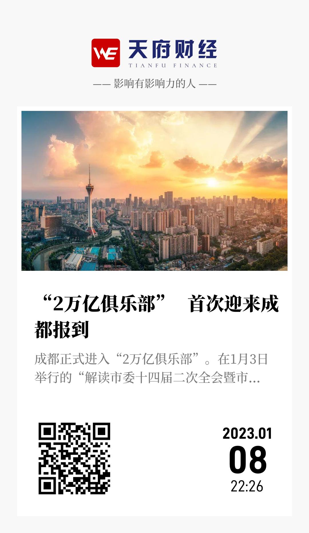 “2万亿俱乐部” 首次迎来成都报到 - 海报