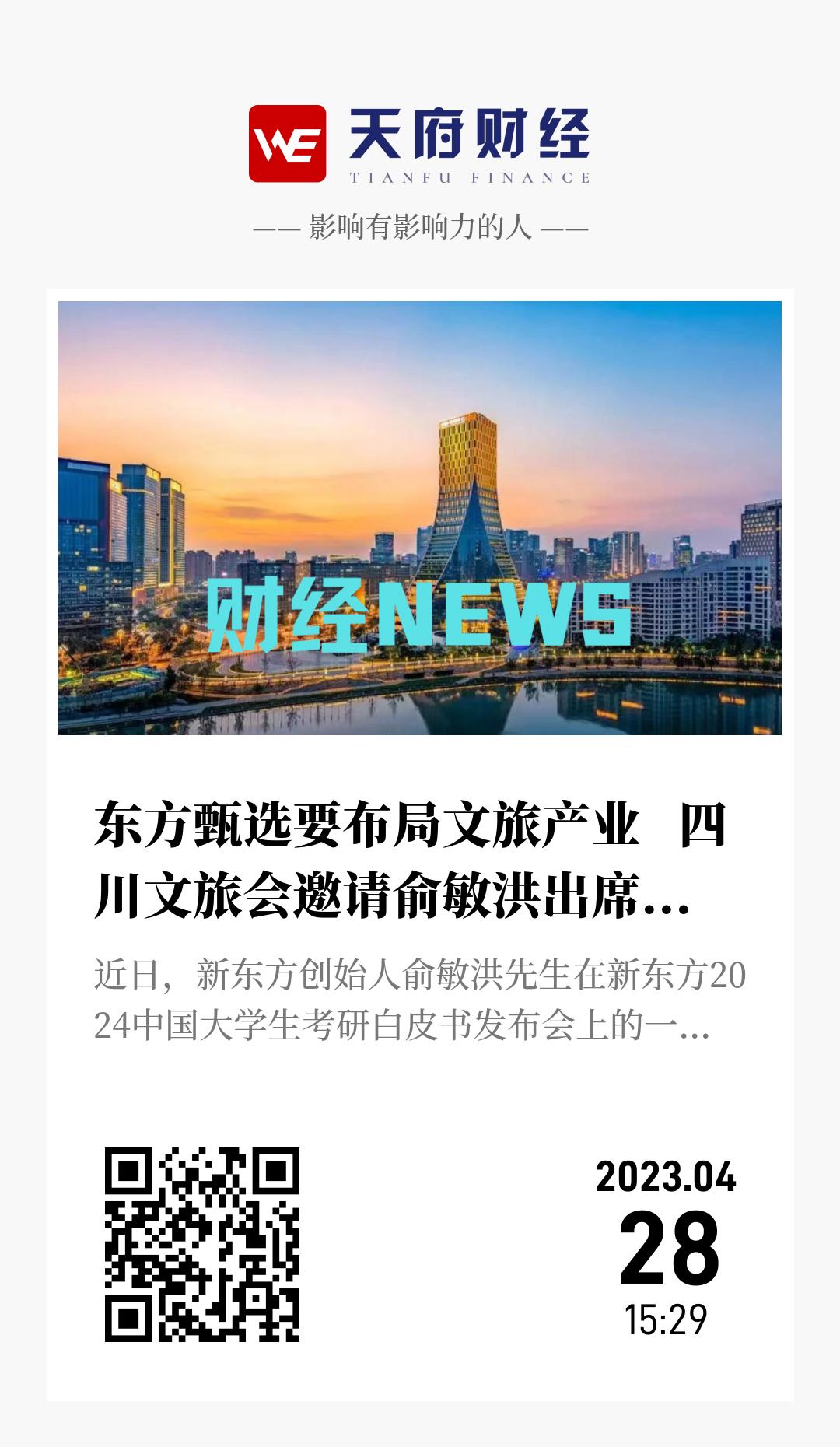 东方甄选要布局文旅产业 四川文旅会邀请俞敏洪出席旅博会 - 海报