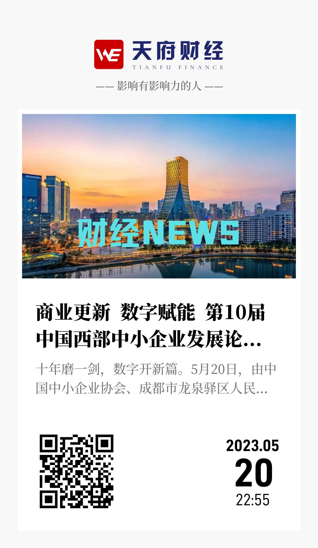 商业更新 数字赋能 第10届中国西部中小企业发展论坛在成都龙泉驿举行 - 海报