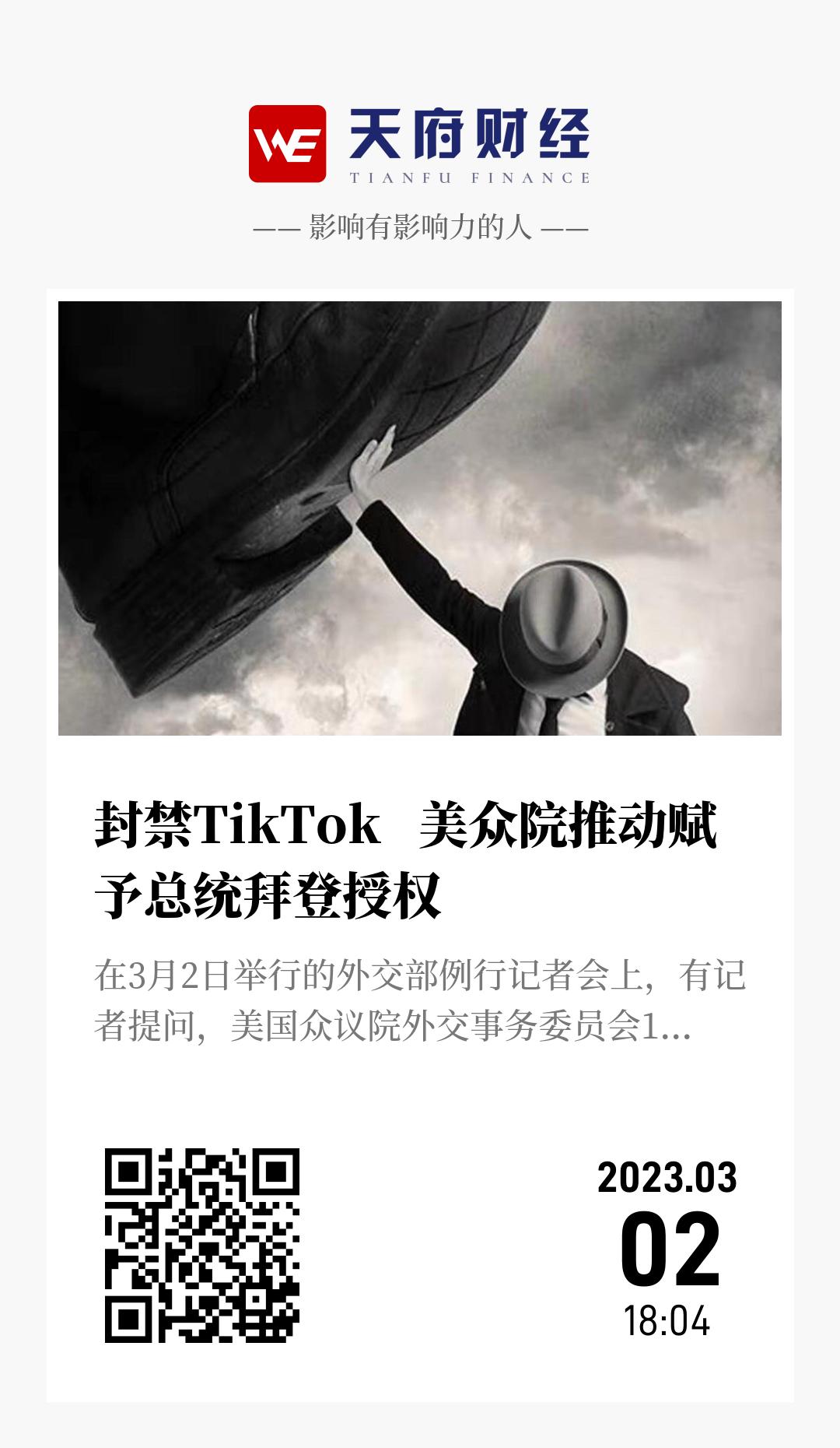 封禁TikTok 美众院推动赋予总统拜登授权 - 海报