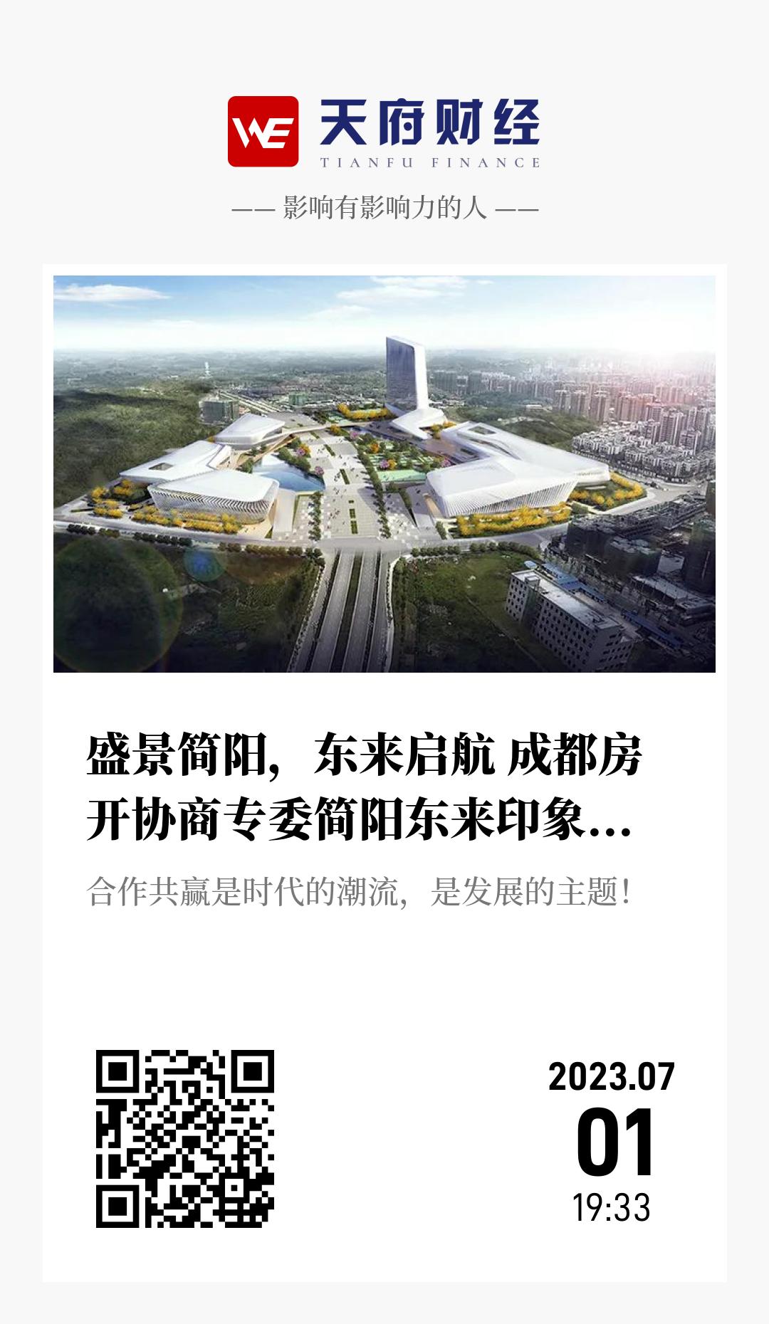 盛景简阳,东来启航 成都房开协商专委简阳东来印象(首场)招商沙龙圆满举行 - 海报