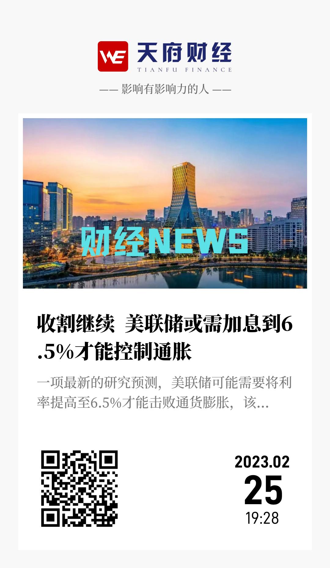 收割继续 美联储或需加息到6.5%才能控制通胀 - 海报