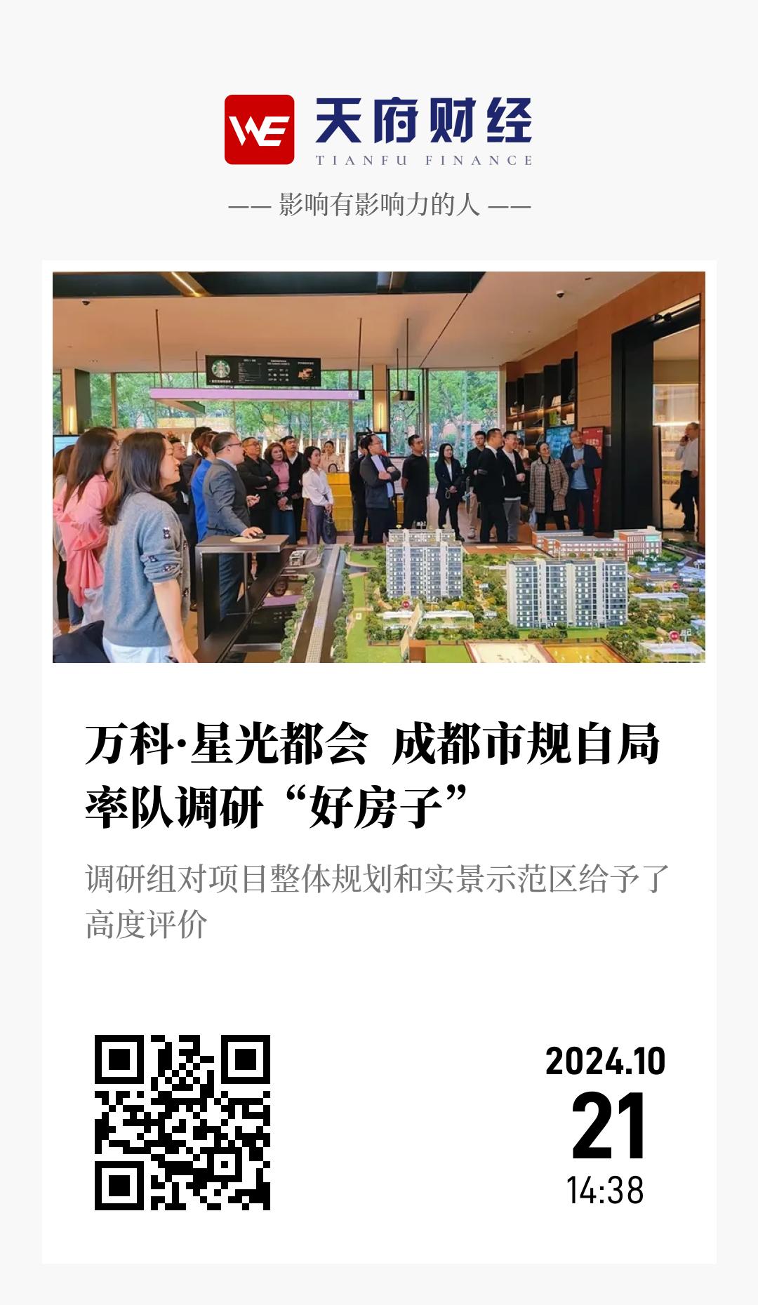 万科·星光都会 成都市规自局率队调研“好房子” - 海报