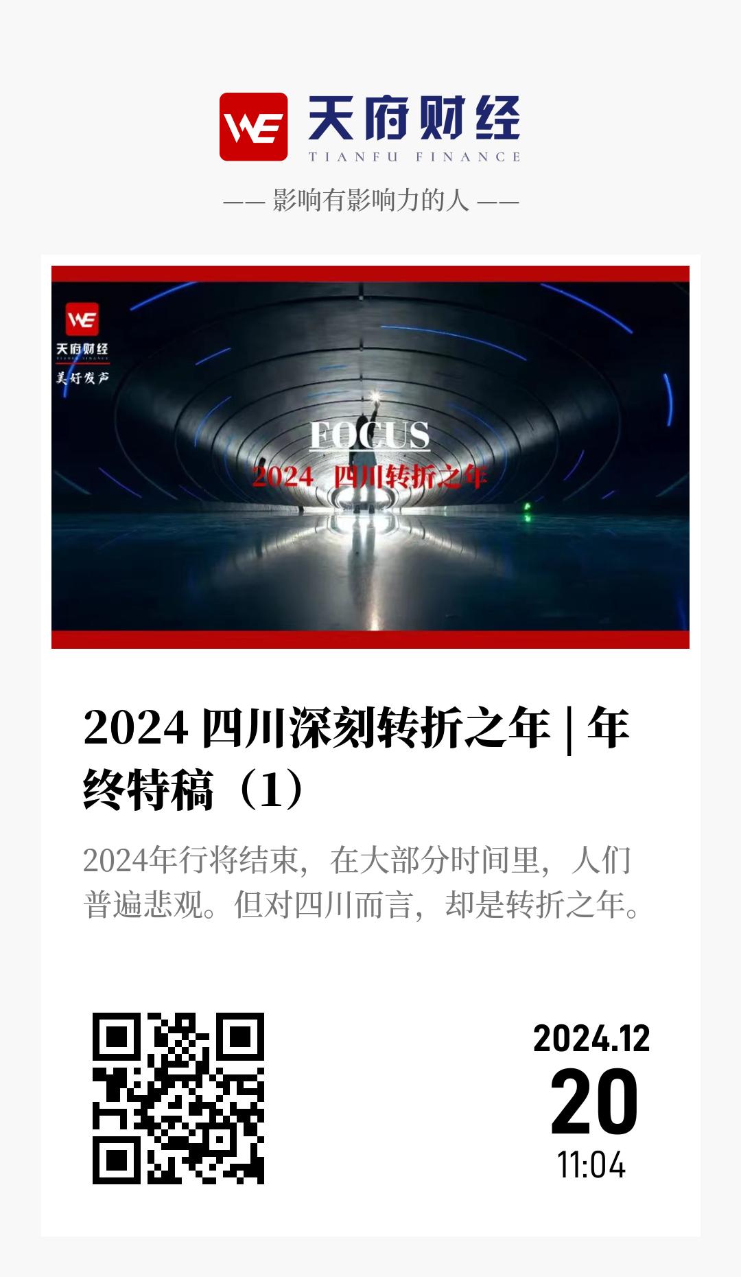 2024 四川深刻转折之年 | 年终特稿(1) - 海报
