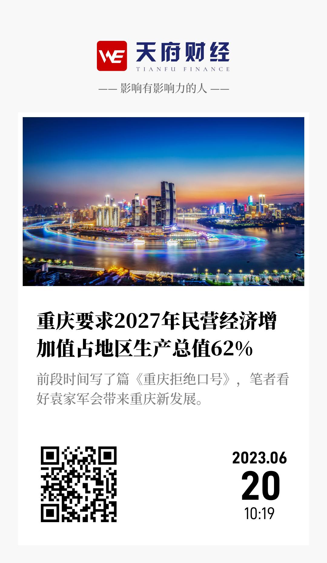 重庆要求2027年民营经济增加值占地区生产总值62% - 海报