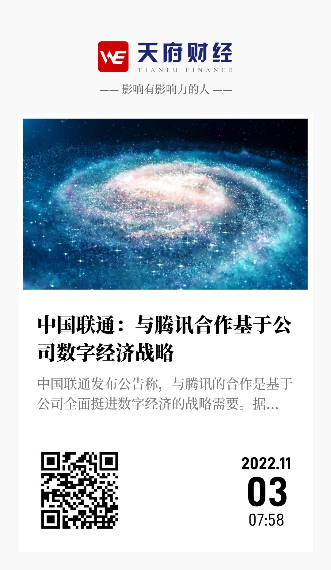 中国联通:与腾讯合作基于公司数字经济战略 - 海报