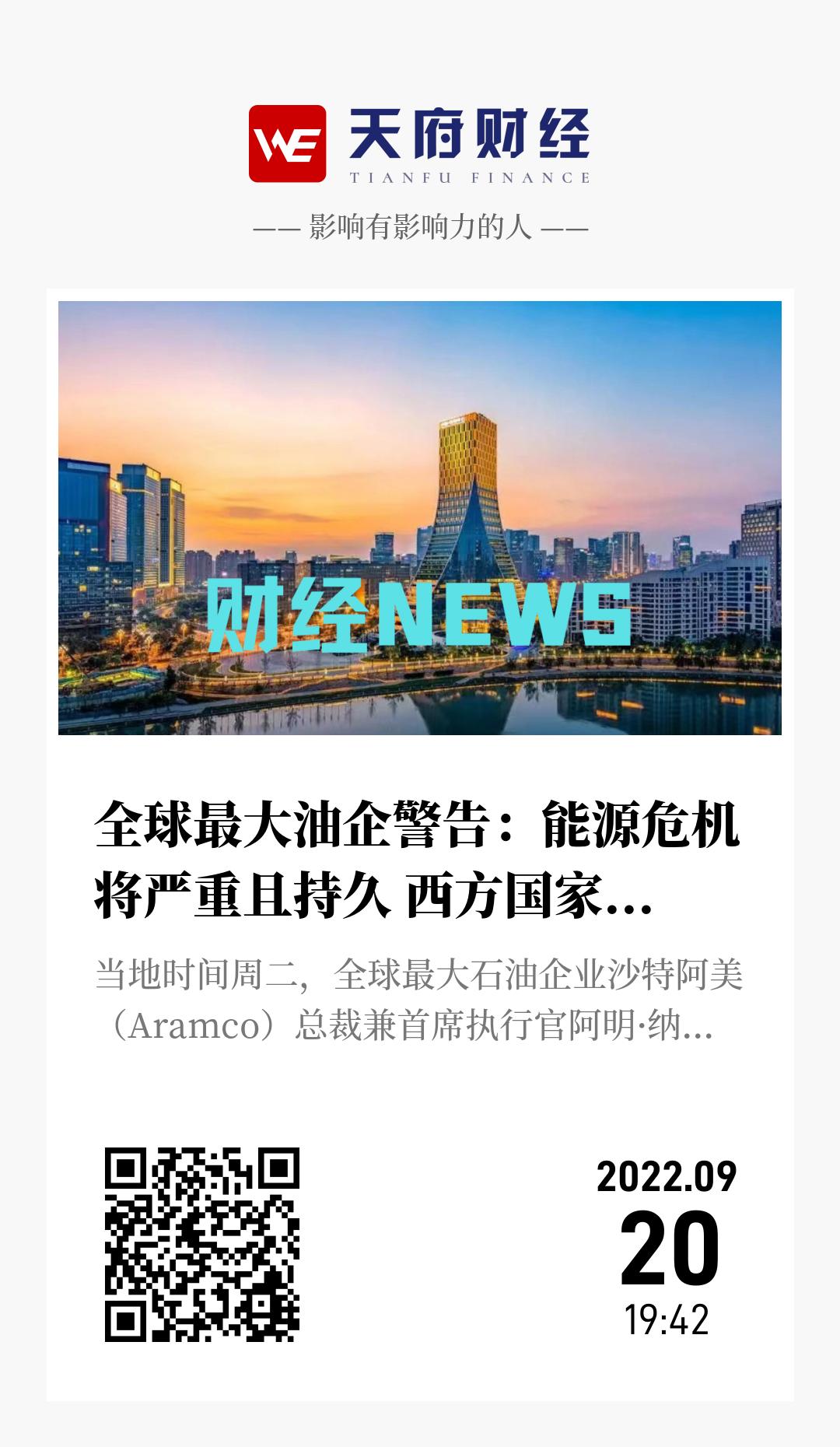 全球最大油企警告:能源危机将严重且持久 西方国家存在政策误判 - 海报