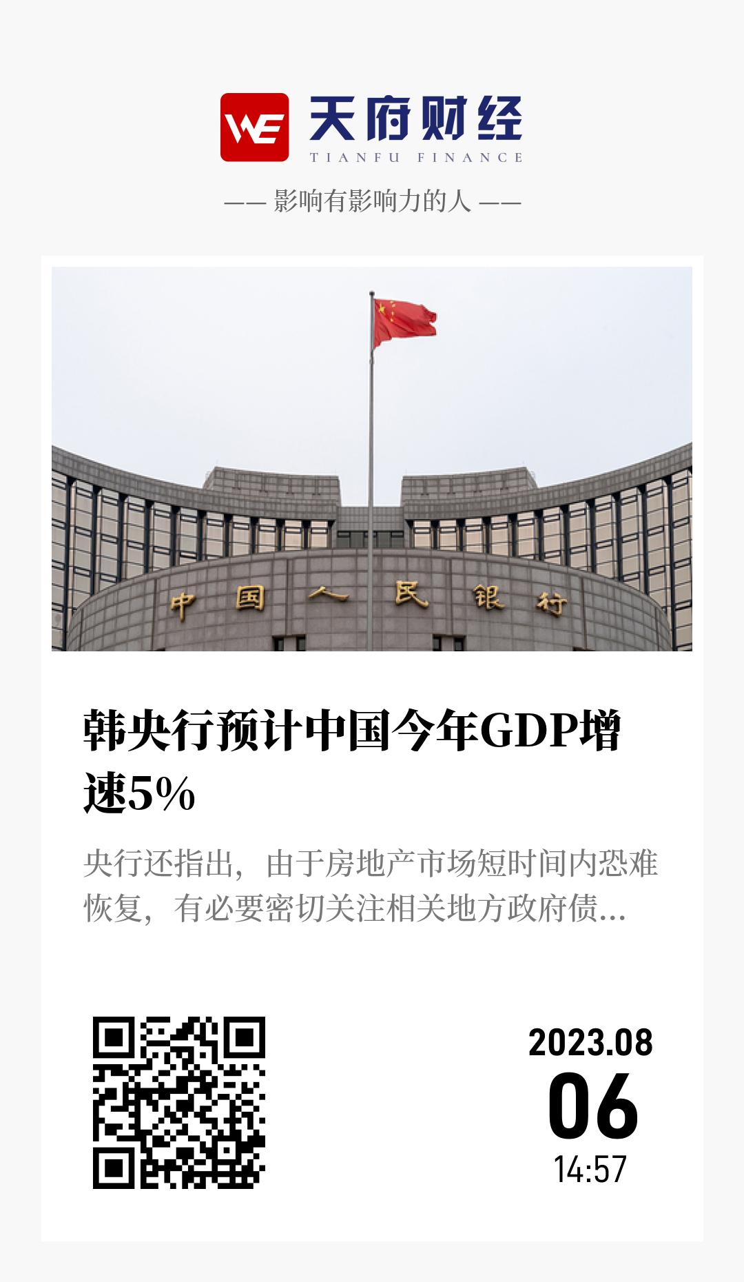 韩央行预计中国今年GDP增速5% - 海报
