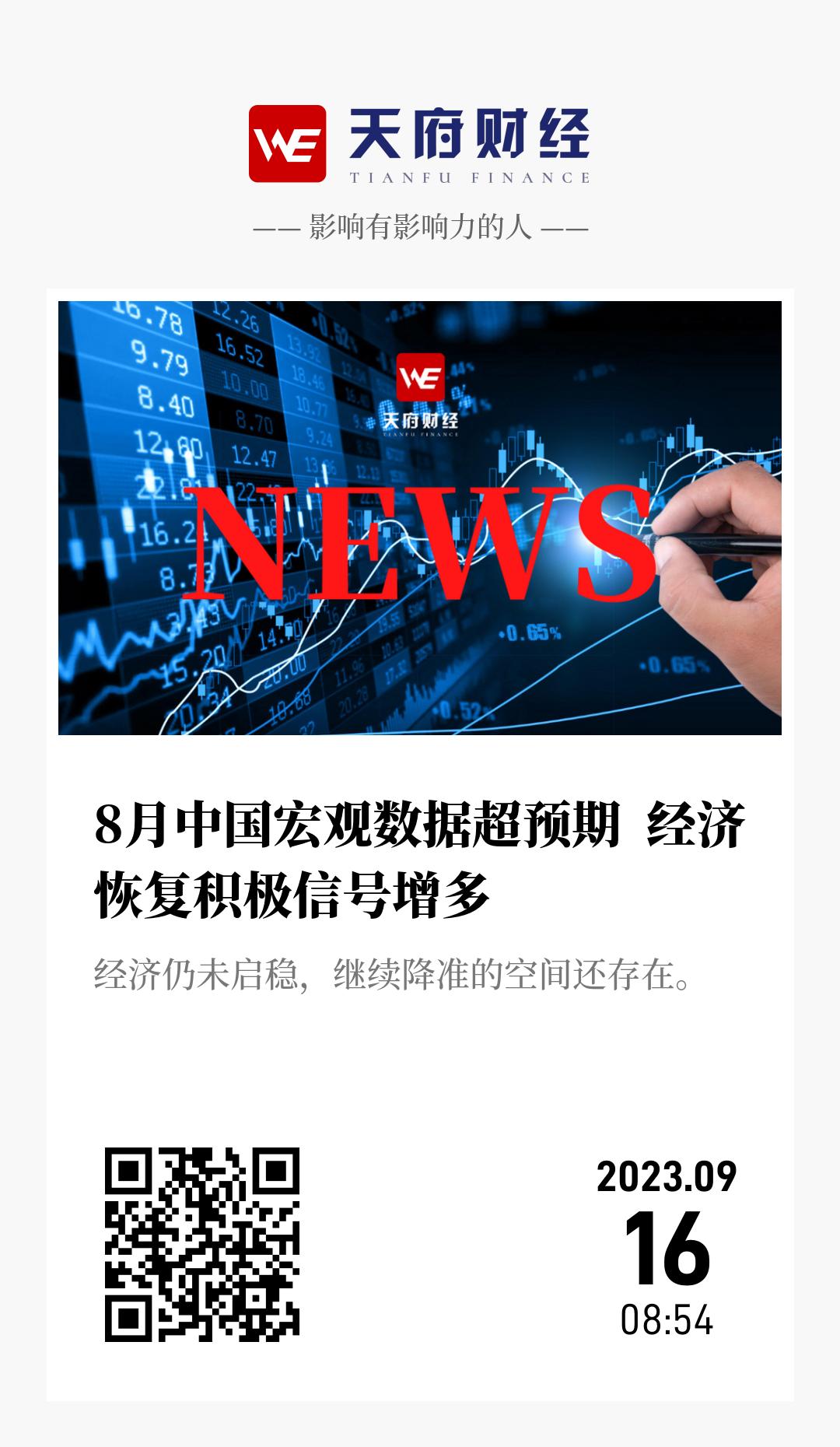 8月中国宏观数据超预期  经济恢复积极信号增多 - 海报