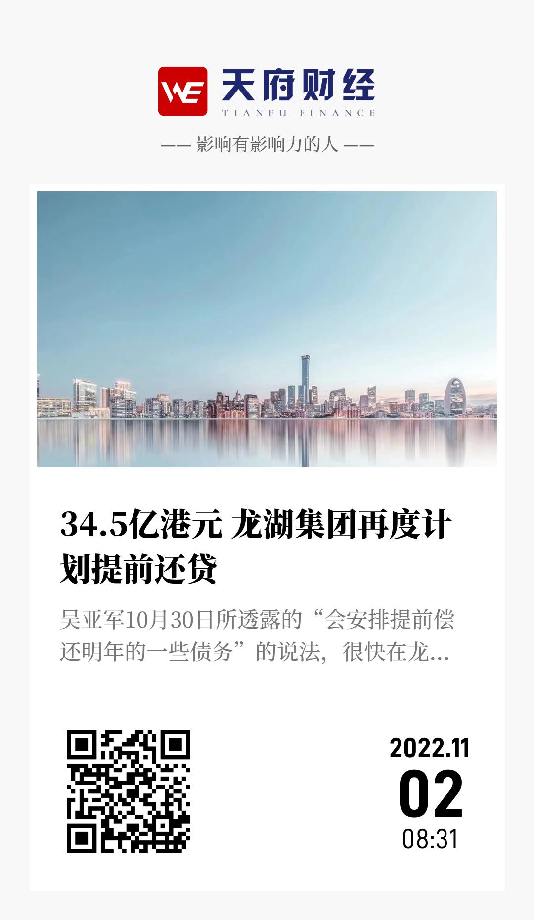 34.5亿港元 龙湖集团再度计划提前还贷 - 海报