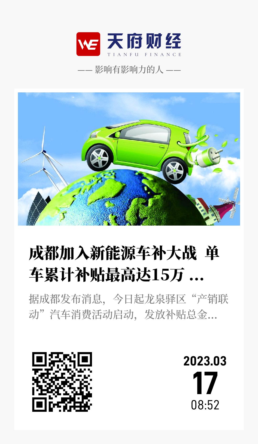成都加入新能源车补大战 单车累计补贴最高达15万 补贴总额1亿元 - 海报