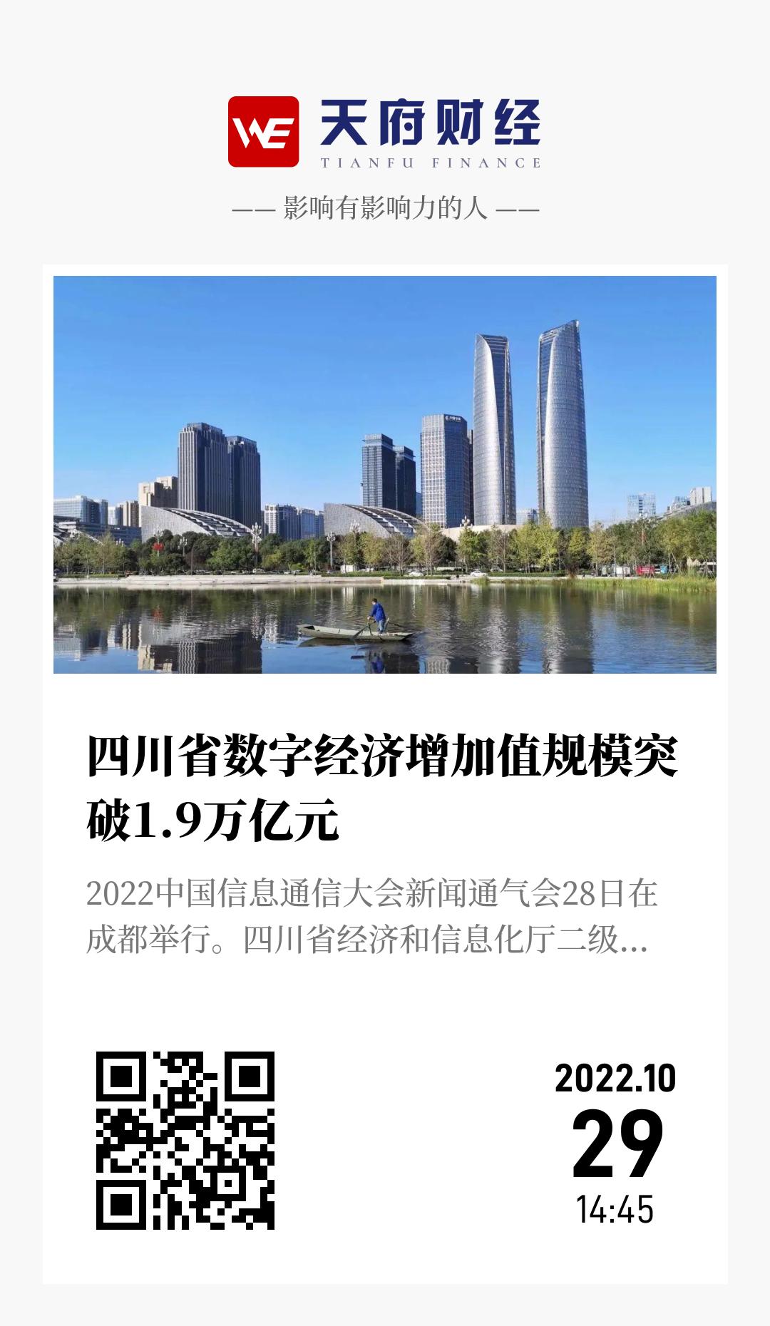 四川省数字经济增加值规模突破1.9万亿元 - 海报