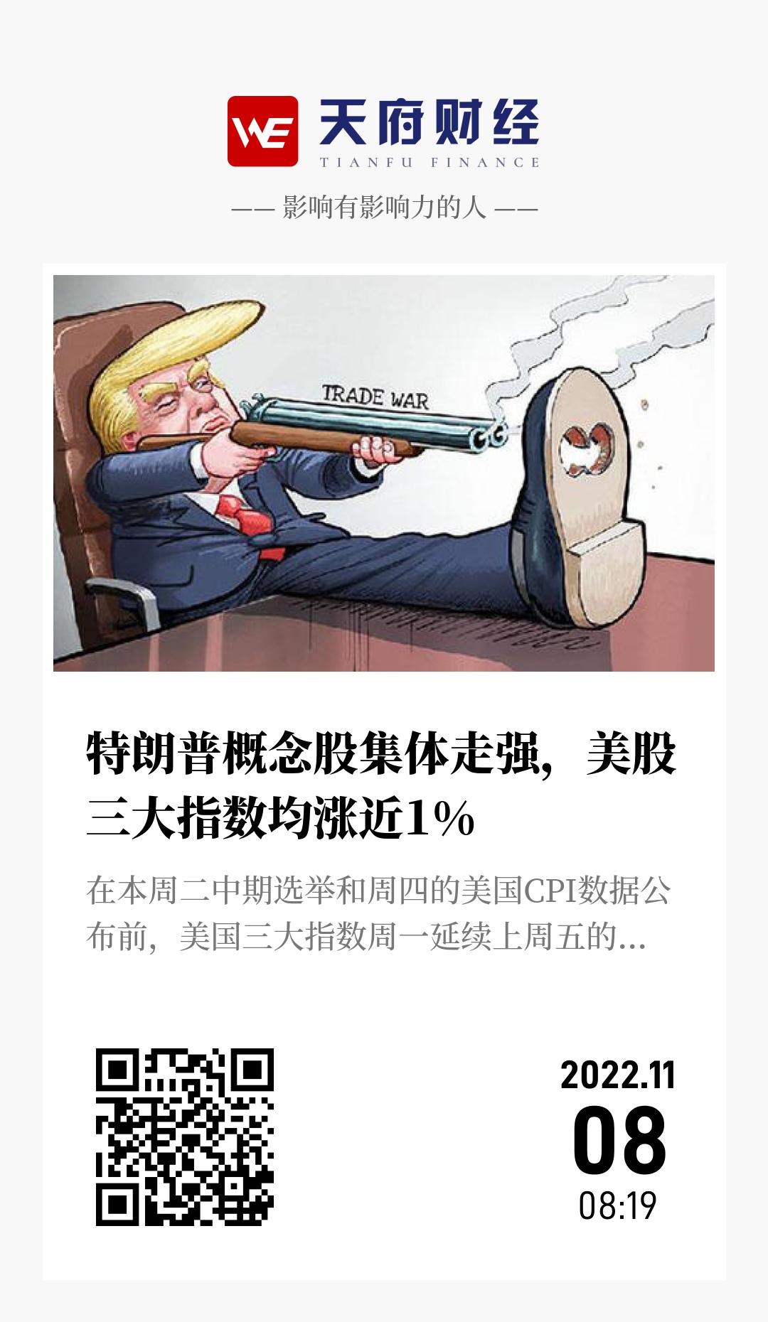 特朗普概念股集体走强,美股三大指数均涨近1% - 海报