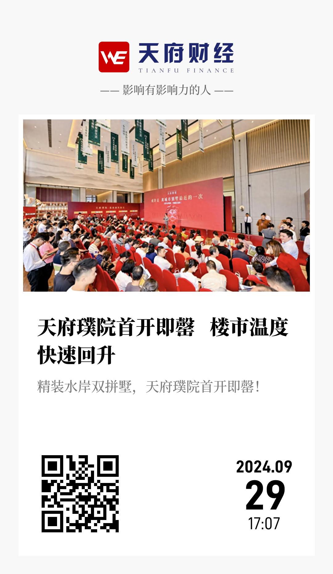 天府璞院首开即罄 楼市温度快速回升 - 海报