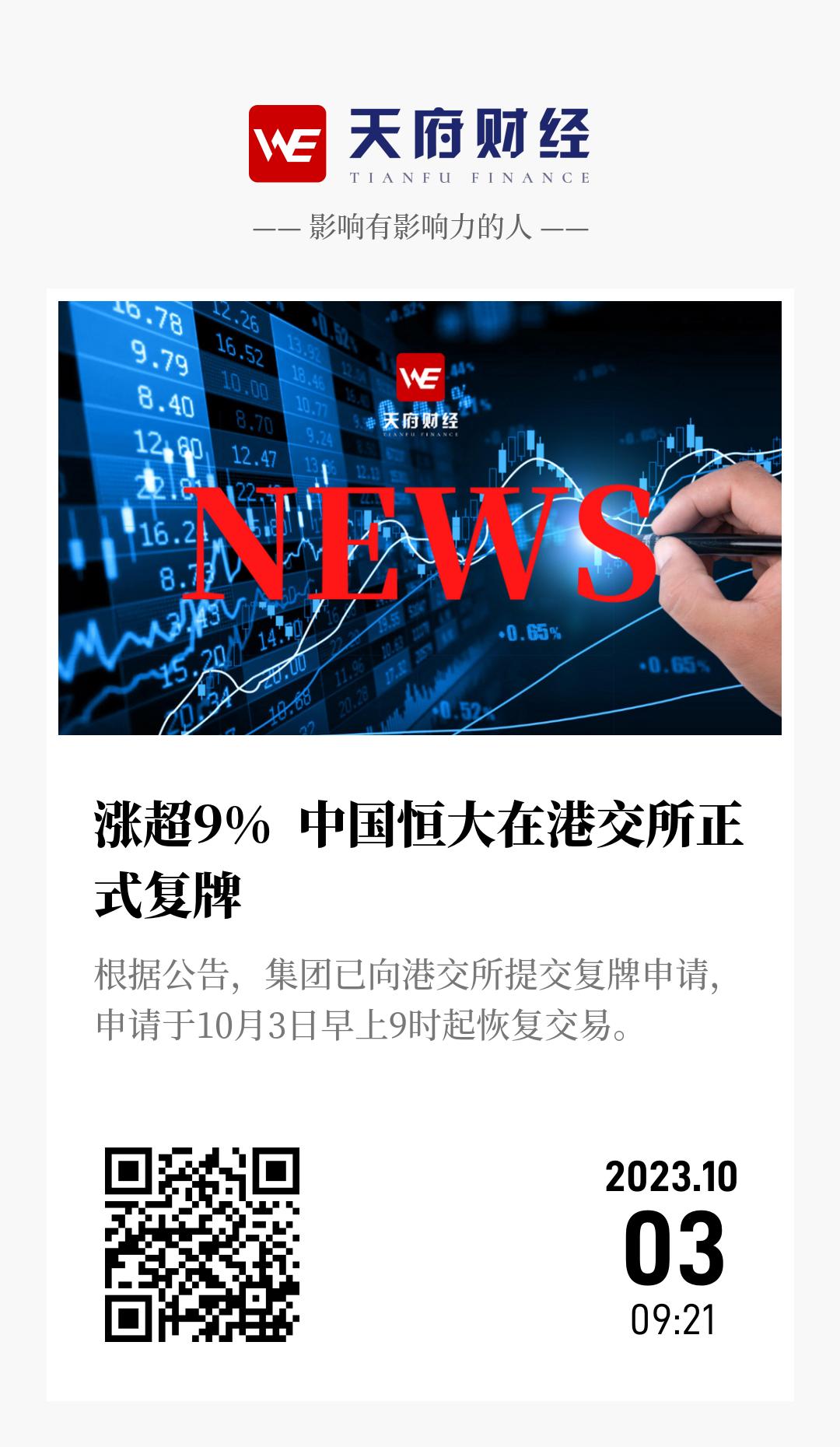 涨超9% 中国恒大在港交所正式复牌 - 海报