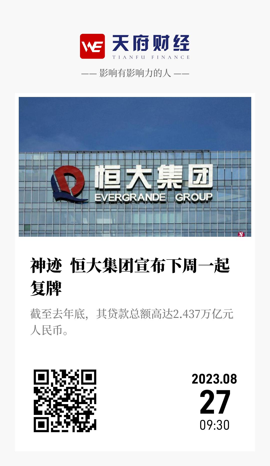 神迹 恒大集团宣布下周一起复牌 - 海报
