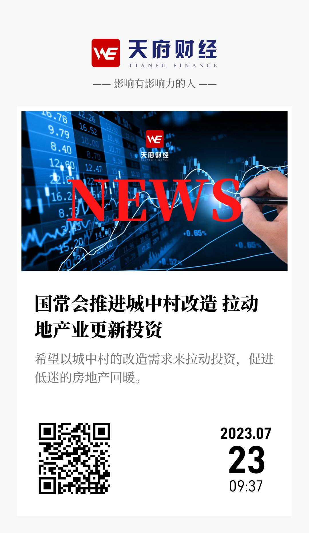 国常会推进城中村改造 拉动地产业更新投资 - 海报