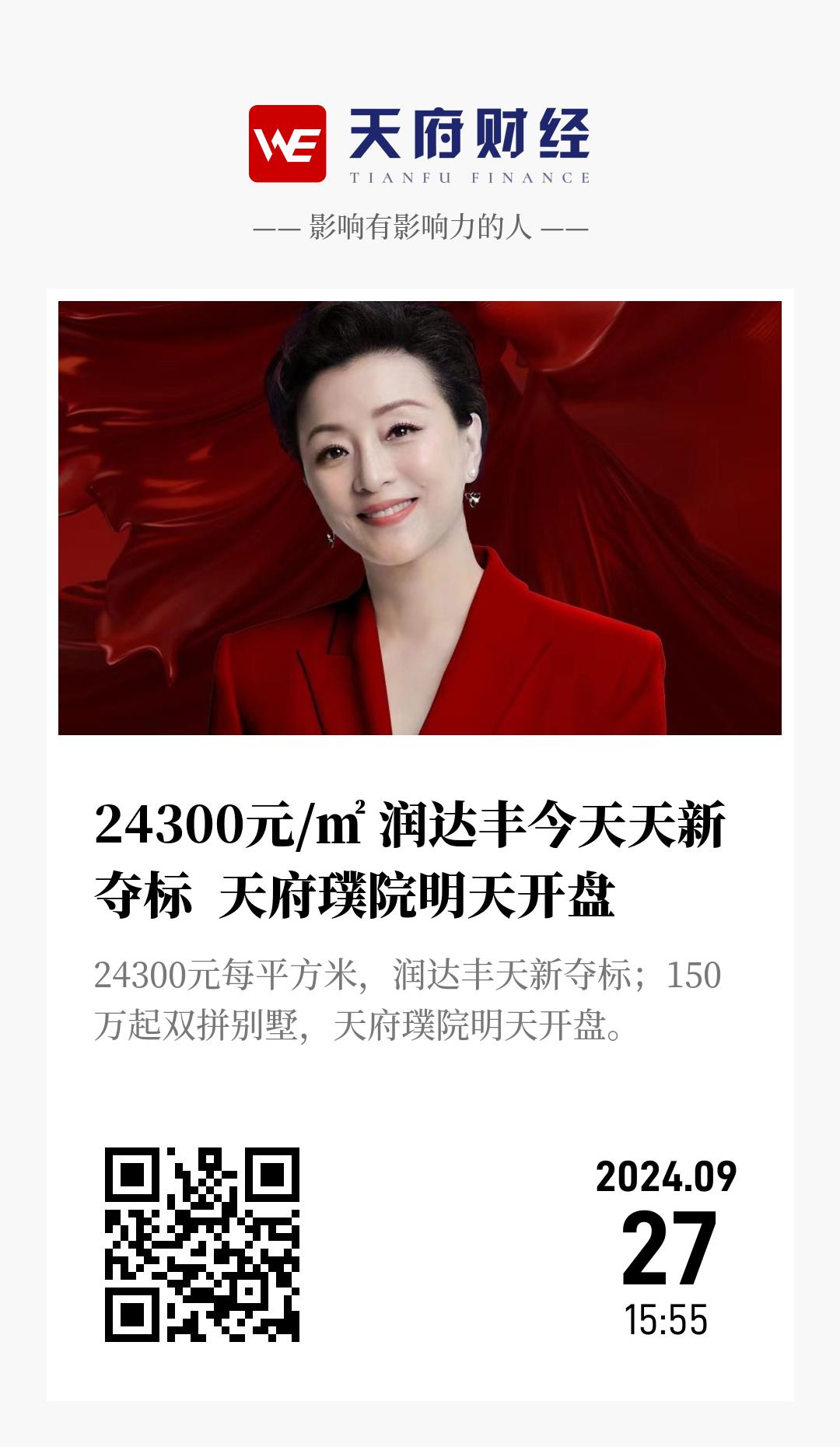 24300元/㎡ 润达丰今天天新夺标 天府璞院明天开盘 - 海报