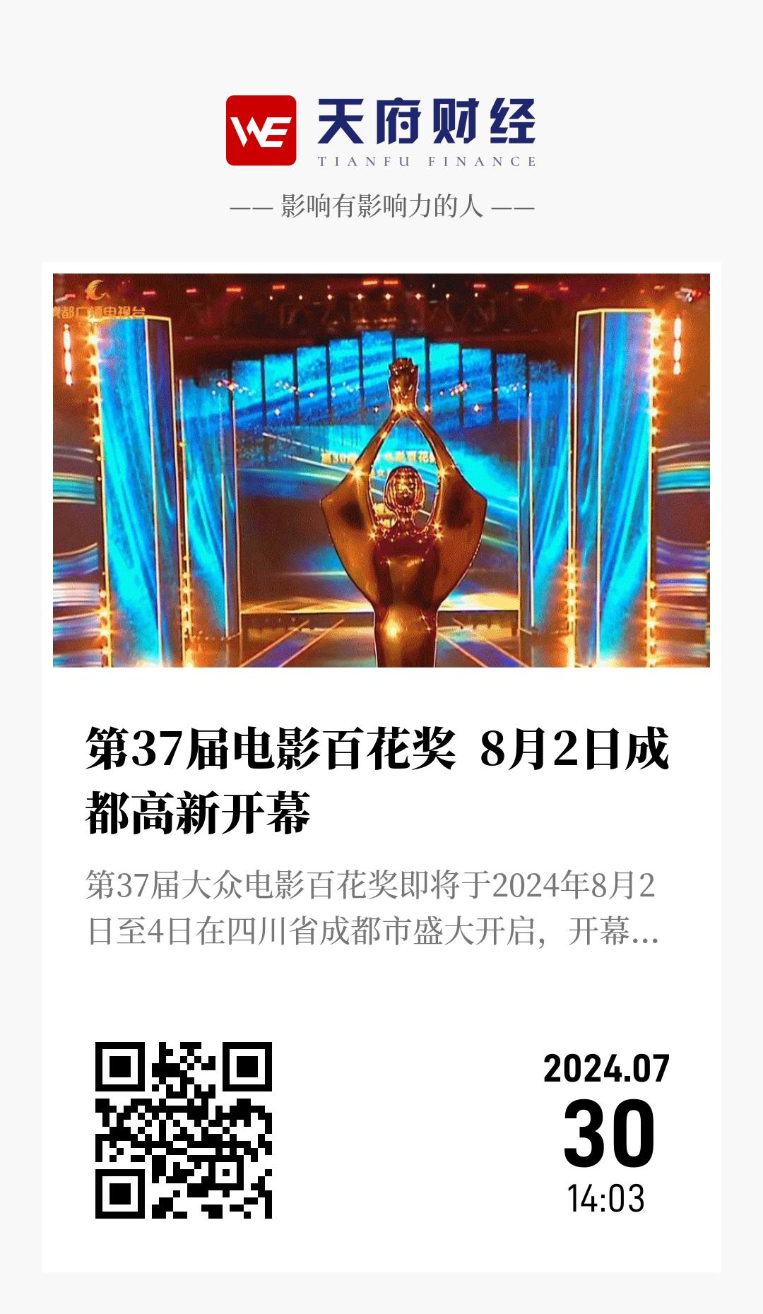 第37届电影百花奖  8月2日成都高新开幕 - 海报