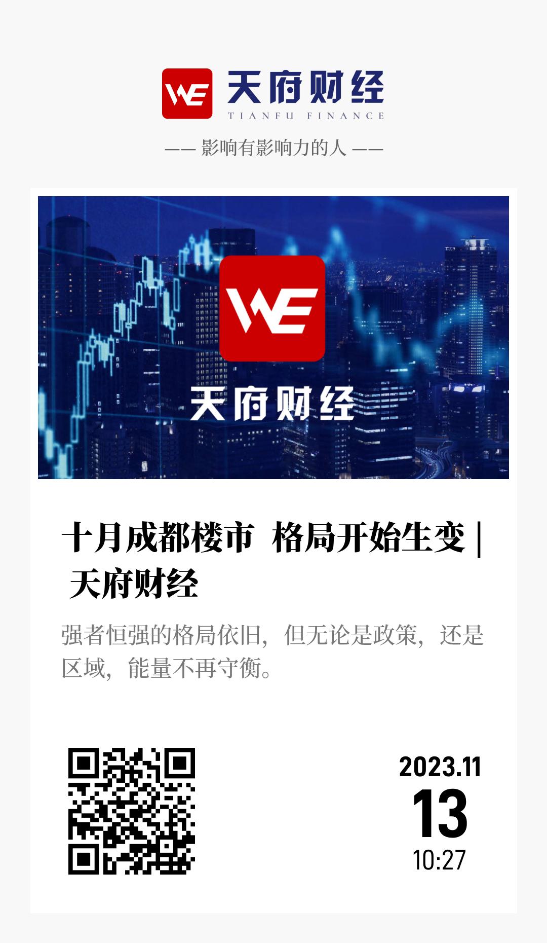 十月成都楼市 格局开始生变 | 天府财经 - 海报