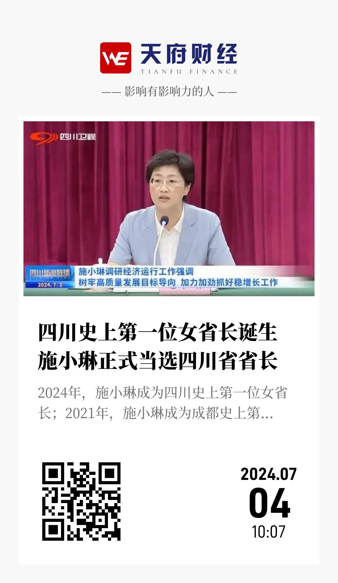 四川史上第一位女省长诞生 施小琳正式当选四川省省长 - 海报
