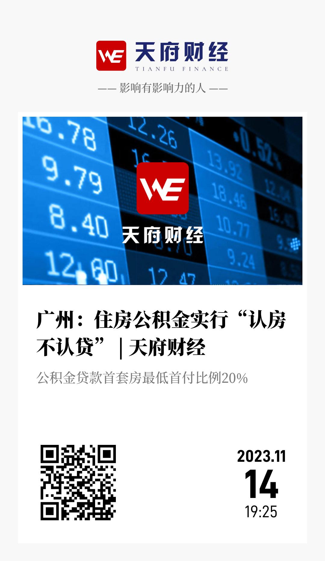 广州:住房公积金实行“认房不认贷” | 天府财经 - 海报